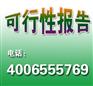 办敬老院可行性报告编写出具甲级资质