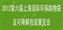 供应第六届上海国际环保购物袋及可降解包装展览会