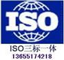 供应化工企业ISO三体认证/iso认证/上海iso认证
