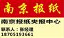 南京邮政直邮广告热线 夹报广告联系电话