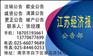 江苏经济报联系方式