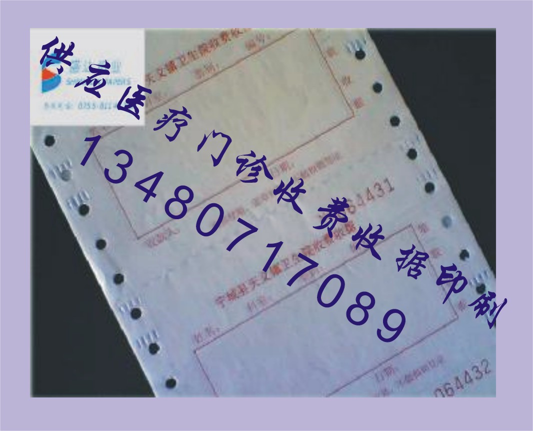 供应医疗门诊收费收据印刷