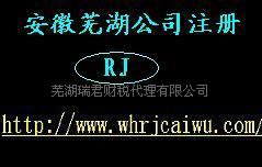 芜湖公司注册注册公司&nbsp;&nbsp;芜湖注册公司&nbsp;&nbsp;芜湖工商注册