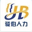 广州骏伯人力资源有限公司Logo