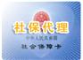广州社保代理|广州劳务派遣