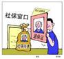 社保代缴 社保代理 社保代办 代买社保