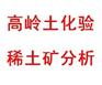 高岭土化验氧化铝含量