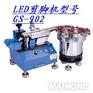 供应GS-902LED，发光2极管剪脚机