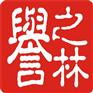 誉之林品牌推广