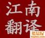 南通江南翻译服务有限公司专业提供各国语言笔译、口译