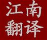 供应南通翻译公司—江南翻译，译诺千金