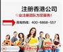 供应在香港注册公司的优势，在香港注册公司好处
