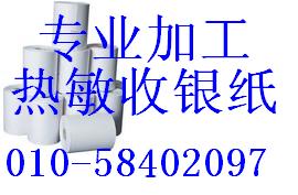 超市收银纸57*50，餐饮收银纸80*60  热敏收银纸  卷式收银纸  收款纸