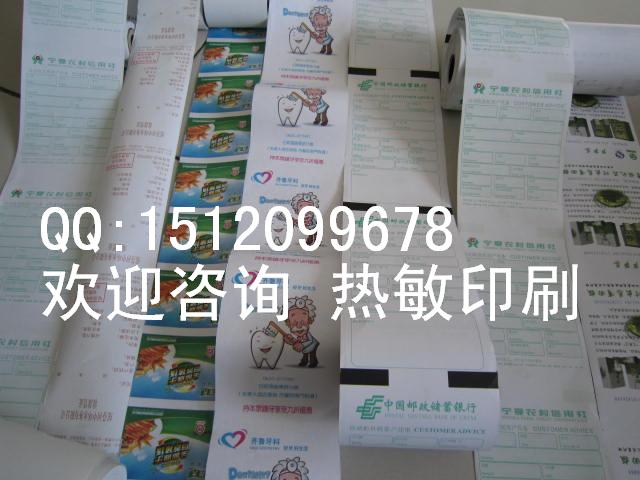 收银纸印刷，广告收银纸，热敏纸印刷【提供在线咨询】  无碳表格印刷