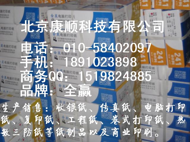 全赢牌电脑打印纸，计算机打印纸，压感打印纸