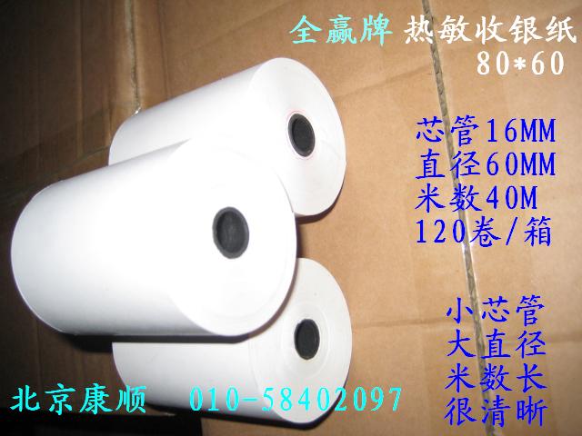 三防纸，热敏三防纸，热敏收银纸【餐饮专用】