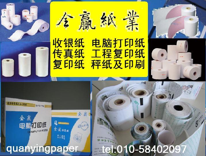 全赢牌57*30收银纸，57*25收银纸，57*40收银纸  热敏收银纸  广告收银纸