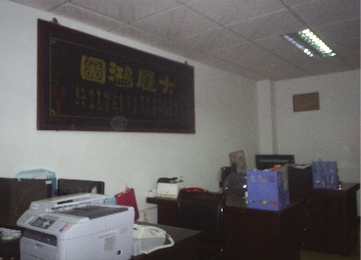肇庆市华兴整烫设备配件经营部