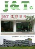 东莞市佳特塑料有限公司