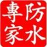 供应北京专业防水公司 楼顶防水/卫生间防水/阳台防水