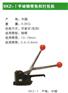 国产SKZ-I手动钢带免扣打包机|国产打包机||深圳打包机|