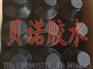 供应PC表面披覆保护UV无影胶水
