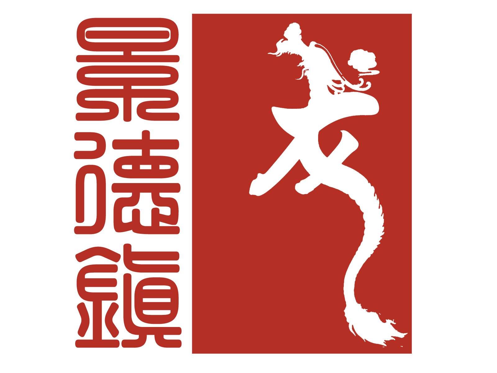 景德镇市唐龙陶瓷有限公司Logo