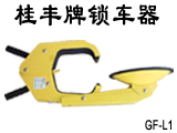 锁车器车轮锁高级防盗防撬厚钢板桂丰牌汽车车轮锁  汽车锁