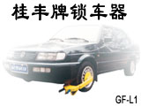 桂丰厂家出售经济实惠的车轮锁锁车器防盗车轮锁  汽车锁