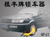 桂丰厂家出售经济实惠的车轮锁锁车器防盗车轮锁  汽车锁