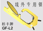 广东深圳车轮锁锁车器轮胎锁供应商就是桂丰  汽车锁