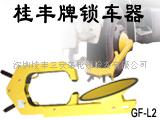 广东深圳桂丰厂家最好的车轮锁汽车车轮锁  锁车器  轮胎锁