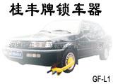 广东深圳桂丰厂家最好的车轮锁汽车车轮锁  锁车器  轮胎锁
