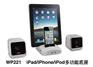 iPod/iPhone/iPad多功能充电底座｜iPad支架