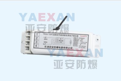 YK20-1DFL型高效节能单脚专用电子镇流器  防爆电子镇流器价  防爆镇流器厂家  防爆镇流器配件