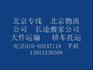 北京到平凉货运专线 （准时，准点）北京至平凉货运专线