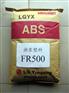 江苏常州供应ABS塑料原料阻燃级FR-500