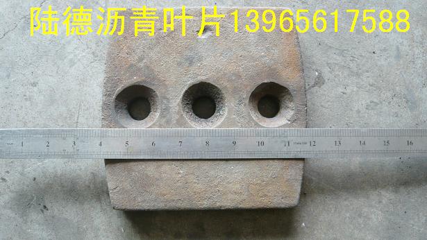 陆德1000沥青搅拌站叶片  混凝土搅拌机衬板  沥青搅拌机叶片