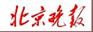 北京晚报社电话|北京晚报社电话|北京晚报社电话|