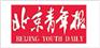 北京青年报社电话、北京青年报社电话、北京青年报社电话
