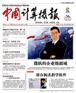 中国计算机报电话、中国计算机报电话、中国计算机报电话