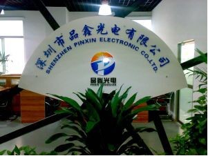 深圳市品鑫光电有限公司