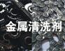 金属清洗剂 铝合金清洗剂 金属清洗剂,挥发性除油剂生产厂家