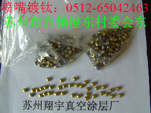 苏州喷嘴镀钛，昆山喷嘴镀钛，上海喷嘴镀钛，喷嘴镀钛，喷嘴镀钛