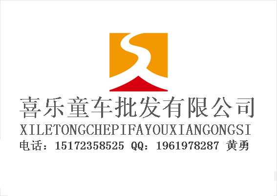 喜乐童车批发有限公司