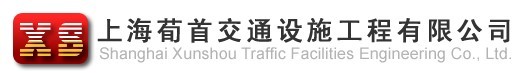 上海荀首交通设施工程有限公司Logo