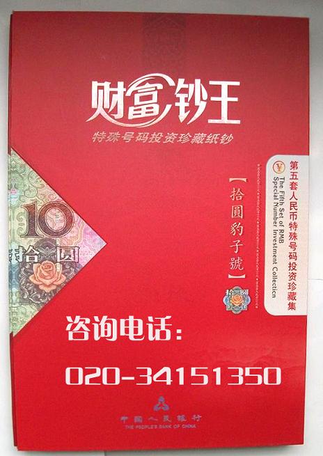第五套10元豹子号  钱币册  收藏品  商务礼品
