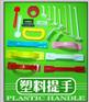 塑料提手塑胶提手塑料手提扣塑胶手挽扣