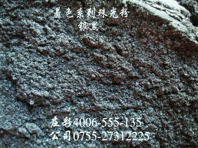 黑色珠光粉  着色幻彩珠光粉
