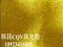 韩国进口金黄色珠光粉
